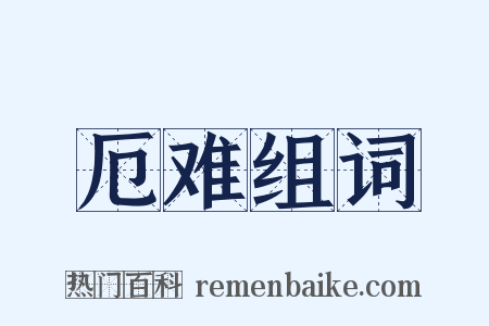 厄难组词是什么意思的图片